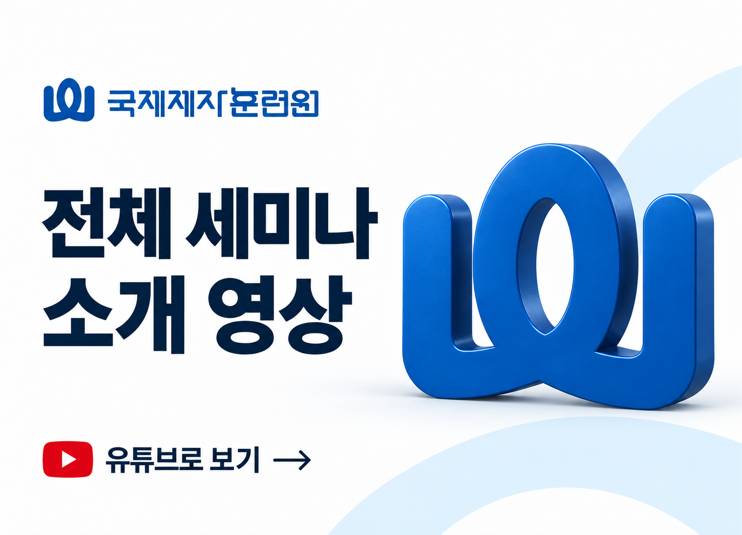 국제제자훈련원<br>전체 세미나 소개